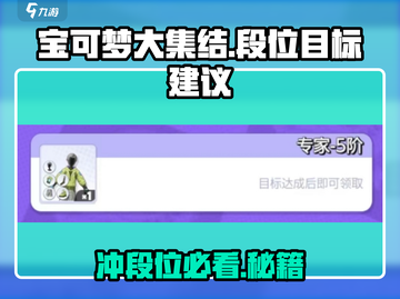 宝可梦大集结段位目标🔥冲刺王者就差这一步！Pokémon截图1