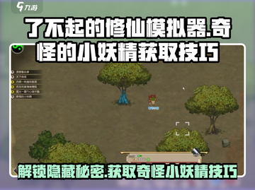 了不起的修仙模拟器🔥奇怪的小妖精获取技巧大公开！截图1