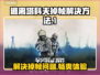 逃离塔科夫掉帧？这一招教你轻松解决！💥🔥