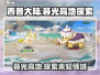 西普大陆🔥暮光高地：揭秘神秘地图🔥