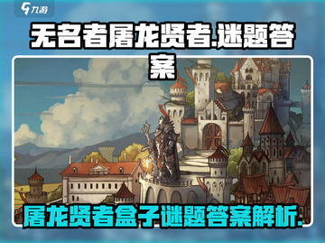 《无名者屠龙》贤者盒子谜题答案大曝光🔥截图1