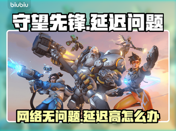 🎮守望先锋国服延迟爆表？一招拯救卡顿！截图1
