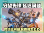 🎮守望先锋国服延迟爆表？一招拯救卡顿！