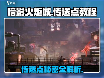 暗影火炬城🔥岩西山区传送点教程，快速传送秘籍！截图1
