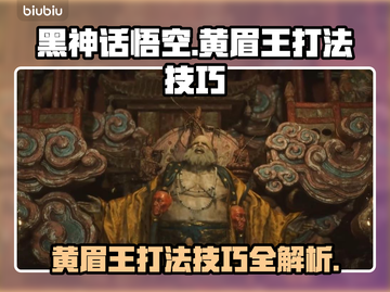 黑神话悟空🔥黄眉王打法技巧，一招制敌！截图1