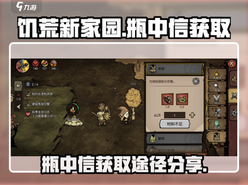 饥荒新家园：瓶中信获取秘籍💥💎截图1