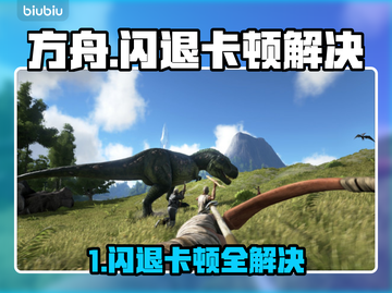 💥方舟闪退卡顿？速看解决攻略！🎮截图1