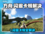 💥方舟闪退卡顿？速看解决攻略！🎮