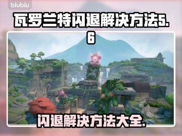 瓦罗兰特闪退？这个方法秒解决！🔥🎮截图1