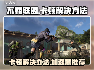 不羁联盟卡顿？用它秒解决！🎮🔥截图1