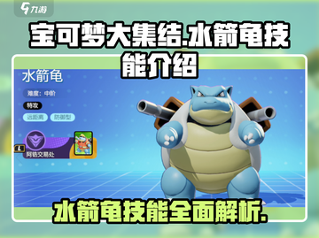 宝可梦大集结🔥水箭龟技能超强解析快来围观！截图1