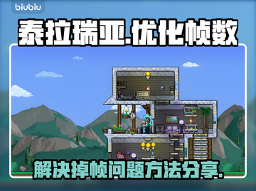 泰拉瑞亚💥掉帧解决办法分享，流畅玩🎉截图1