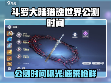 🔥斗罗大陆猎魂世界公测时间曝光！🎮截图1