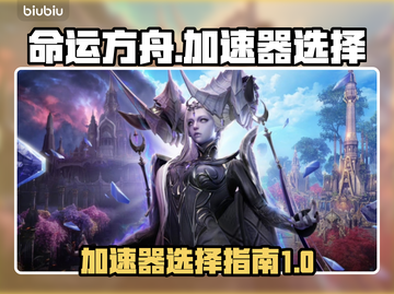 命运方舟🔥国服加速器必备！不卡顿秘籍⚡截图1