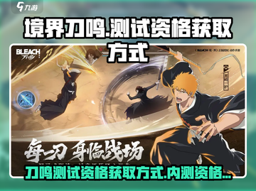 境界刀鸣💥测试资格获取方式大揭秘！🔥截图1