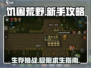 《饥困荒野》新手必看🔥生存攻略大全！🎮
