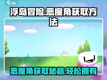 浮岛冒险🔥恶魔角获取攻略，轻松到手❗截图1