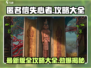 匿名信失心者2024🔥最强攻略大全，通关秘籍在这里！