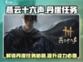 燕云十六声🔥丹崖任务超全攻略来啦！🎉