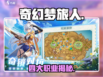 《奇幻梦旅人》四大职业揭秘🔥截图1