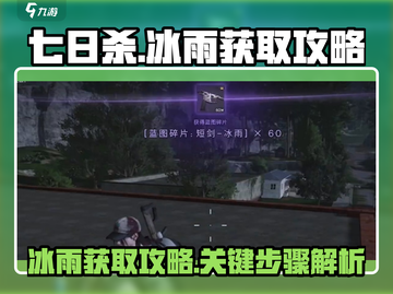 七日世界冰雨获取💡超简单攻略来啦！🔥截图1