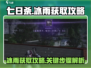 七日世界冰雨获取💡超简单攻略来啦！🔥