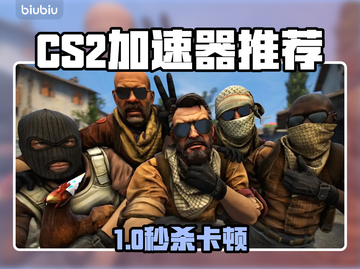 🔥CS2加速器推荐！秒杀卡顿🔥🎮截图1