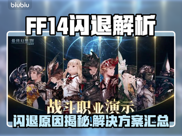 🔥FF14闪退进不去？速看解决方法！💥🎮截图1