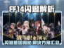🔥FF14闪退进不去？速看解决方法！💥🎮
