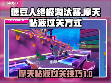 糖豆人终极淘汰赛🔥摩天粘液通关秘籍💡截图1