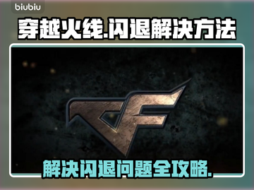 CF闪退🔥严重卡顿？这些问题统统解决！截图1