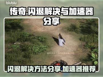 传奇闪退🔥用这个加速器秒解决！截图1