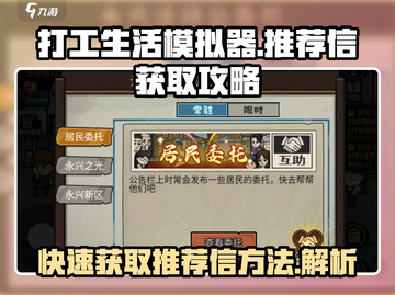 打工生活模拟器🔥推荐信获取攻略，快速成为土豪！截图1