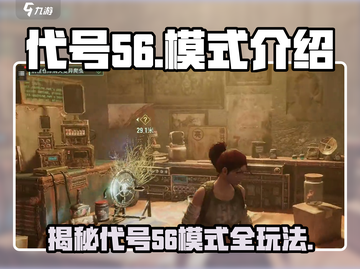 代号56模式全解析🔥，游戏玩家必看！🎮截图1