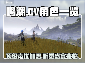 鸣潮🔥CV阵容大曝光！声优控必看✨截图1
