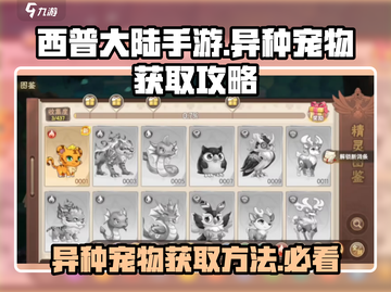 西普大陆手游🔥异种宠物必出方法💡截图1