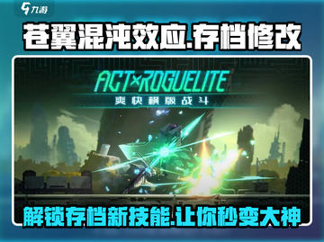 苍翼混沌效应✨存档修改方法大揭秘！快速上手称霸游戏截图1