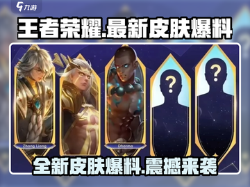 王者荣耀🔥最新皮肤爆料！方头括号里的秘密🎉截图1