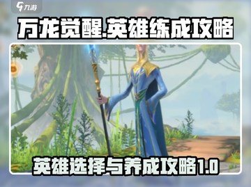 万龙觉醒🔥英雄大全与快速练级秘籍！截图1