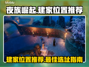 夜族崛起🔥建家最佳位置推荐！💡截图1