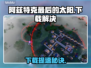 🔥阿兹特克最后的太阳下载慢？速看解决方法！🌞
