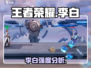 王者荣耀🔥星之破晓李白强度分析✨必看！