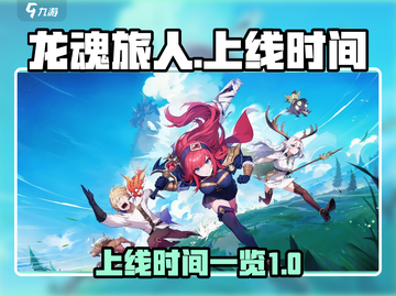 龙魂旅人🔥上线时间大曝光！📌等你来战截图1