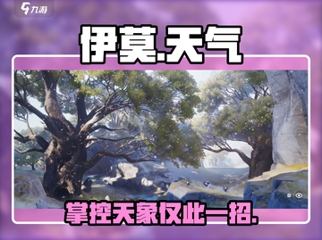 🔥伊莫改天换日？天气秒变！🎮截图1