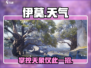 🔥伊莫改天换日？天气秒变！🎮