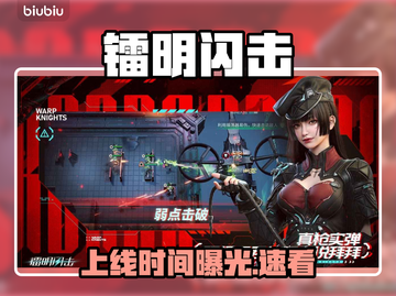 镭明闪击上线时间曝光！⚡截图1