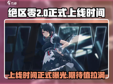 绝区零💥2024上线时间曝光，竟是这个日期！🔥截图1
