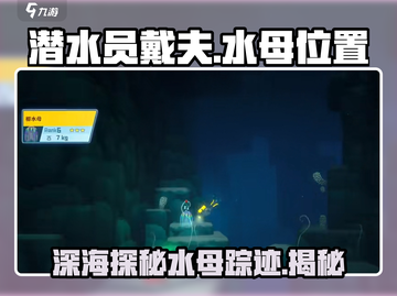 潜水员戴夫水母位置大揭秘！🎮快来看看如何轻松找到水母！截图1