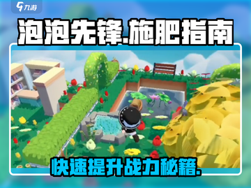 泡泡先锋📌施肥秘籍🔥肥料使用全攻略！截图1