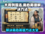 大周列国志🔥离心离德解决方法全揭秘！